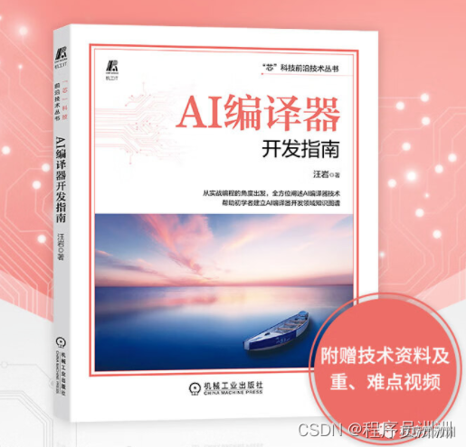 AI编译器开发是未来的新趋势?想入门就来看看这本书准没错!_ai编译器开发指南 pdf-CSDN博客