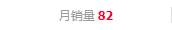 商品月销量