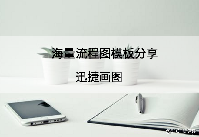 海量流程图模板分享，送给需要的你