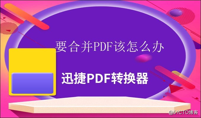 经验分享：如何将PDF进行合并