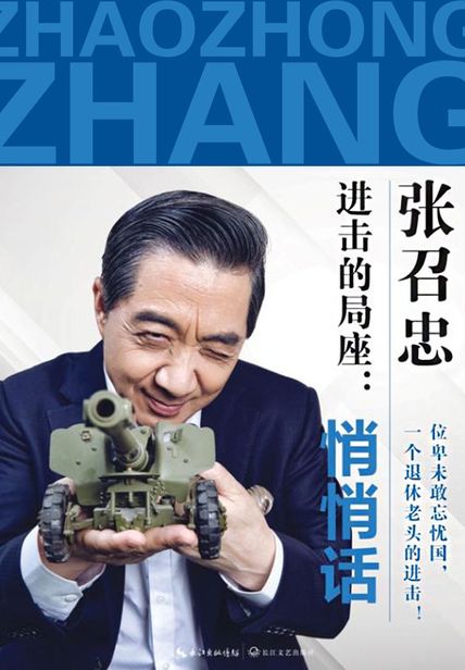 进击的局座：悄悄话