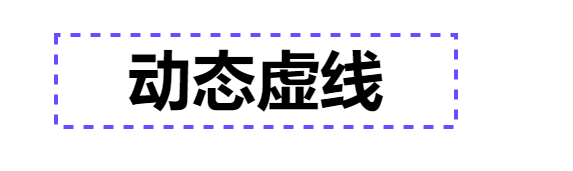 前端动态虚线的实现_前端两个盒子之间怎么画虚线-CSDN博客
