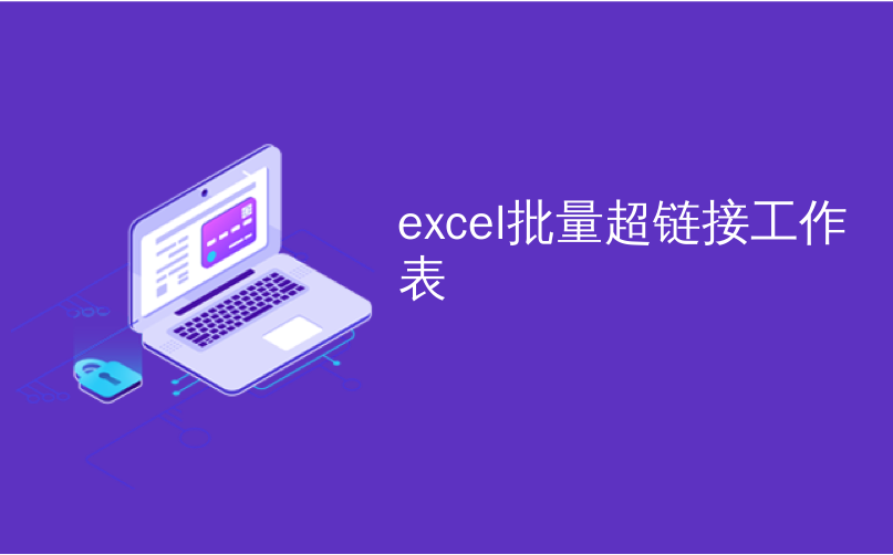 excel批量超链接工作表