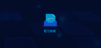 暂无数据