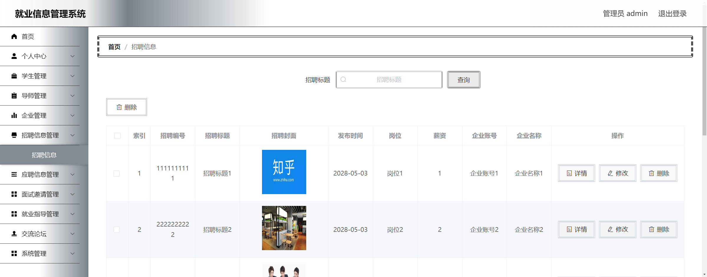 管理员-招聘管理