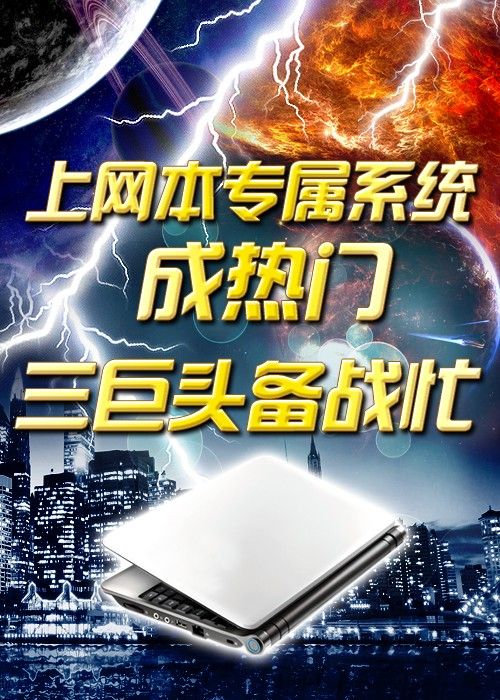 上网本专属系统成热门 三巨头备战忙