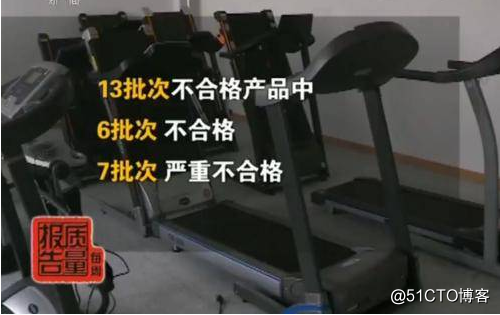 央视曝光7批次严重不合格跑步机