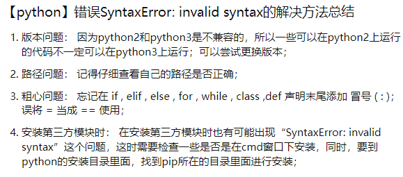 error:SyntaxError: invalid syntax-CSDN博客
