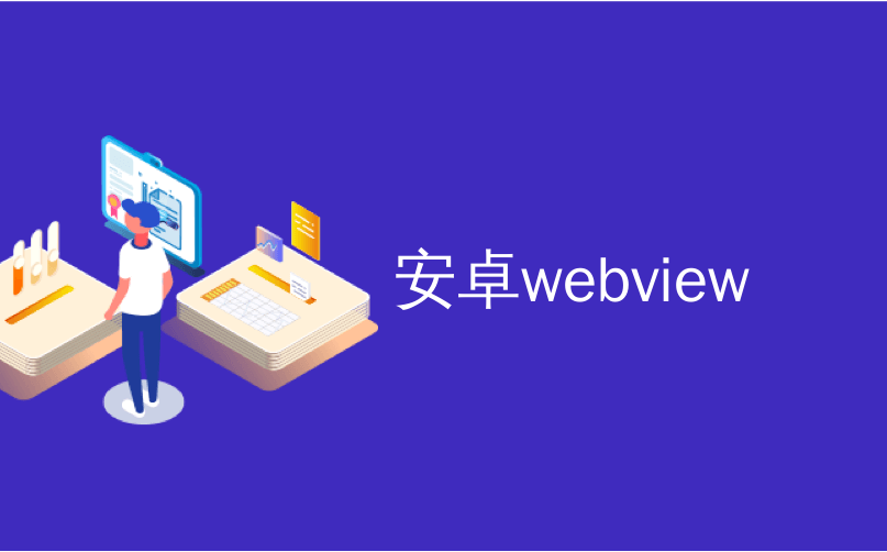 安卓webview