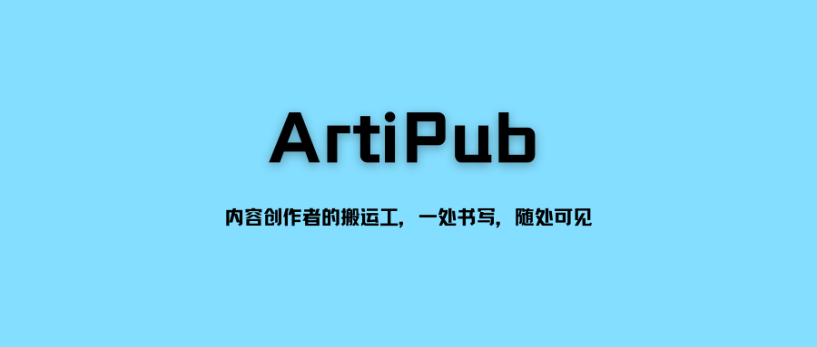 ArtiPub 内容创作者的搬运工,一处书写,随处可见