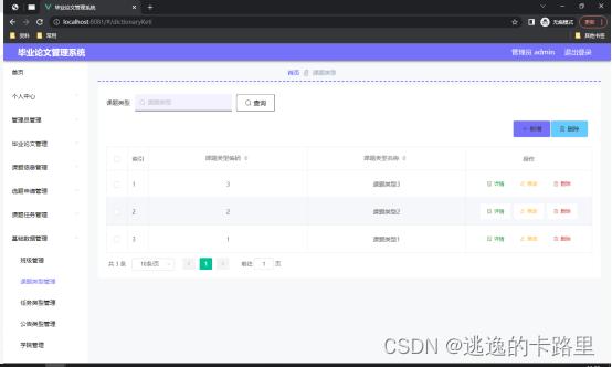 图5.3 课题类型管理页面