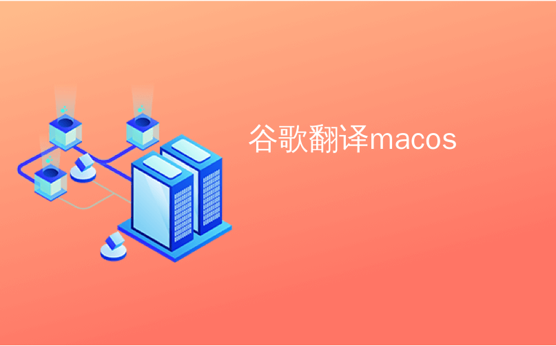 谷歌翻译macos