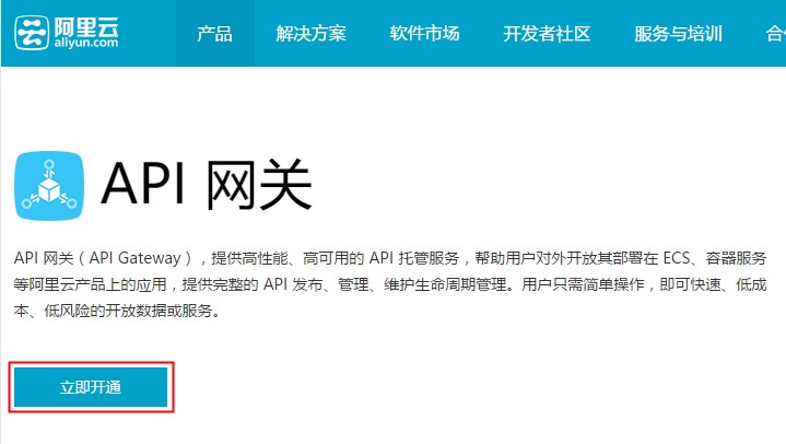 开通API网关