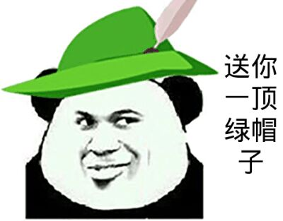 送你一顶绿帽子_绿帽子_一顶表情