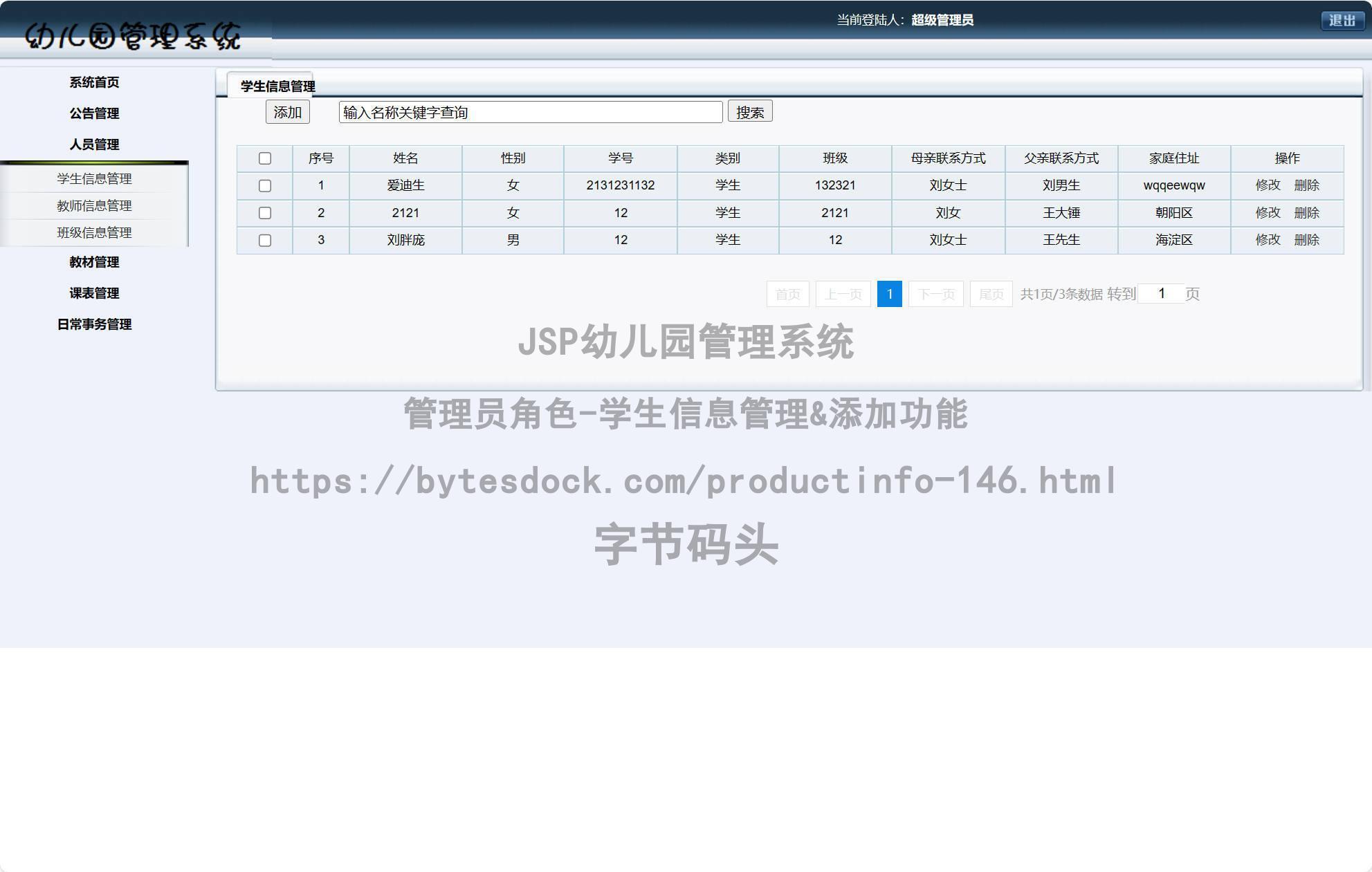 管理员角色-学生信息管理&添加