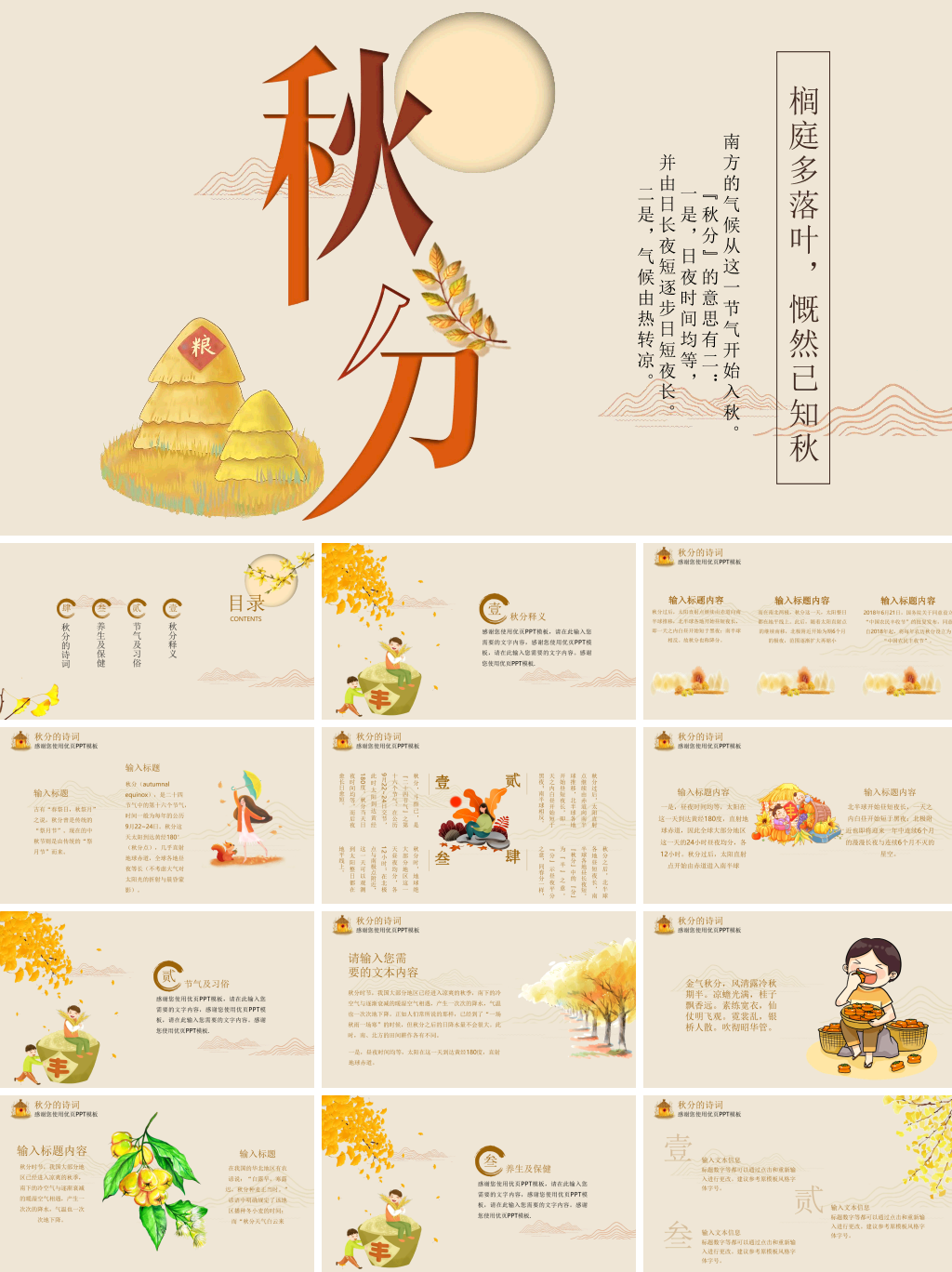 米色精致秋分主题PPT
