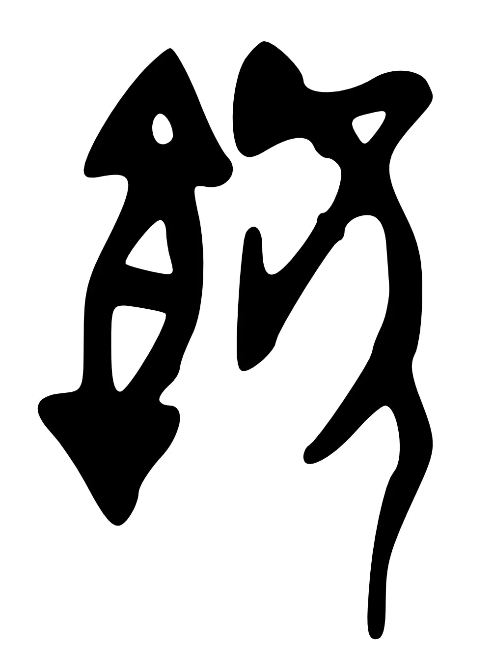 虞