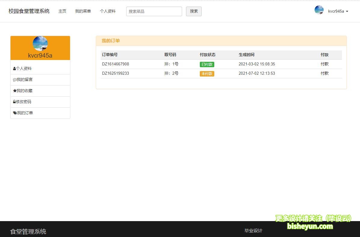 毕设云-基于php校园食堂点餐管理系统-我的订单