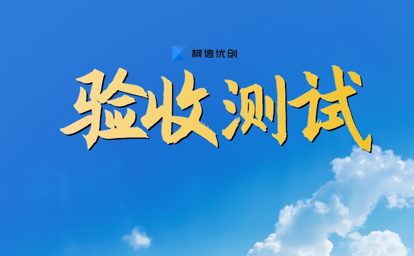 验收测试