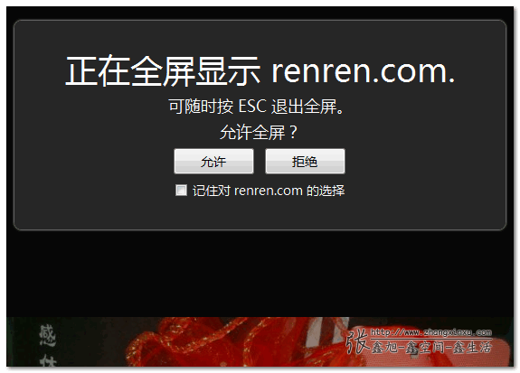 全屏显示的提示 张鑫旭-鑫空间-鑫生活
