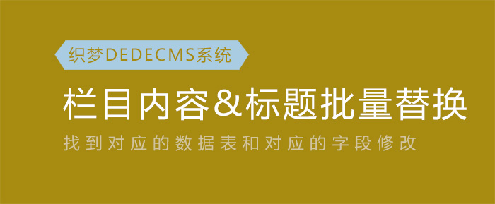织梦给栏目批量修改标题、关键词和描述