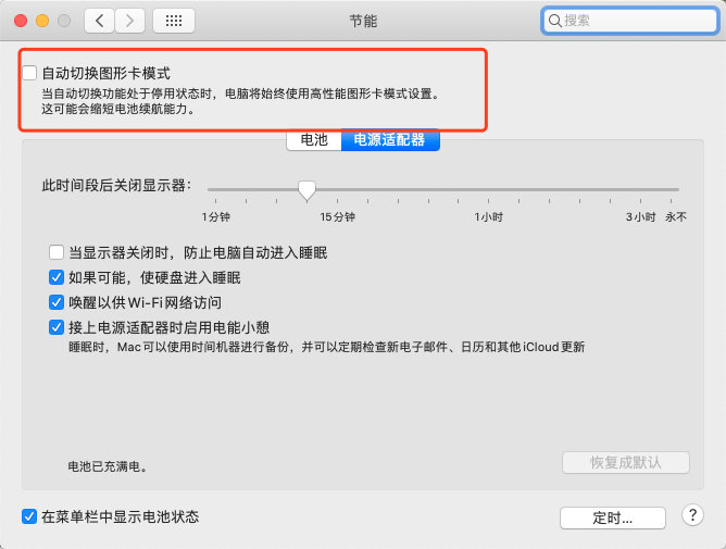 去除切换显卡的配置