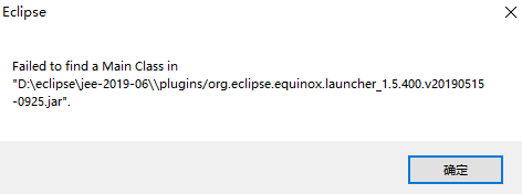eclipse无法正常启动：Failed to find a Main Class in "...\\plugins/org.eclipse ...