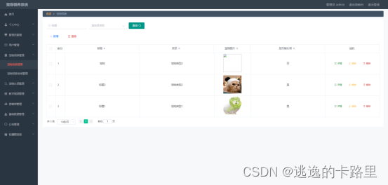 图5.1 宠物领养管理界面
