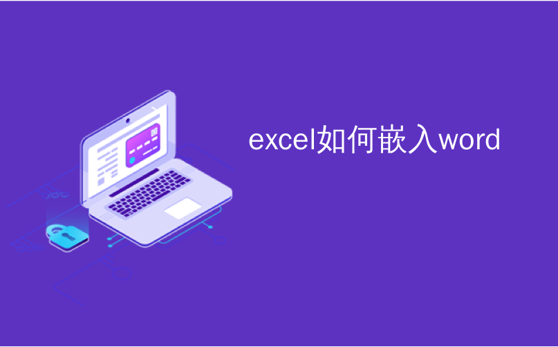 excel如何嵌入word