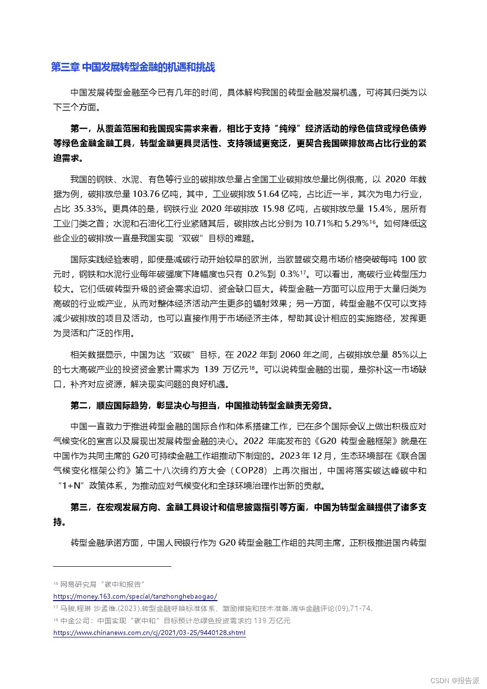 _北京绿金院：2024转型计划助力中国转型金融发展报告_北京绿金院：2024转型计划助力中国转型金融发展报告