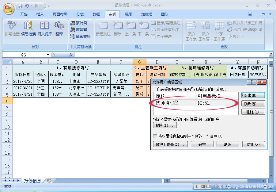 （图11：用户权限控制-维修技师的可编辑区域）