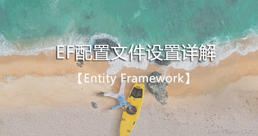 【Entity Framework】EF配置文件设置详解_使用ef怎样配置连接参数数嘛-CSDN博客