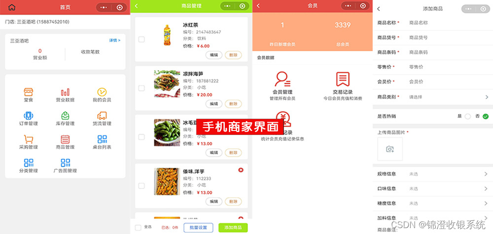 锦澄商超收银系统 手机商家管理界面