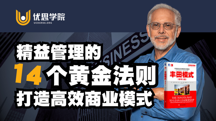 优思学院|精益管理的14个黄金法则,打造高效商业模式|ILSSI-CSDN博客