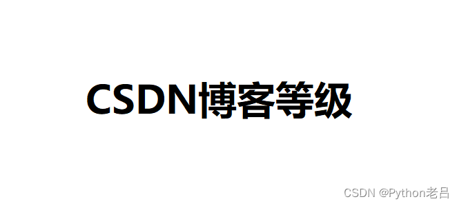 CSDN博客等级怎么查看？博客等级怎么快速上升？博客等级升级要求是什么？如何增加博客等级上升的积分？等级权益有什么？