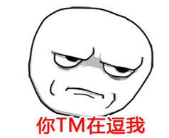 你TM在逗我