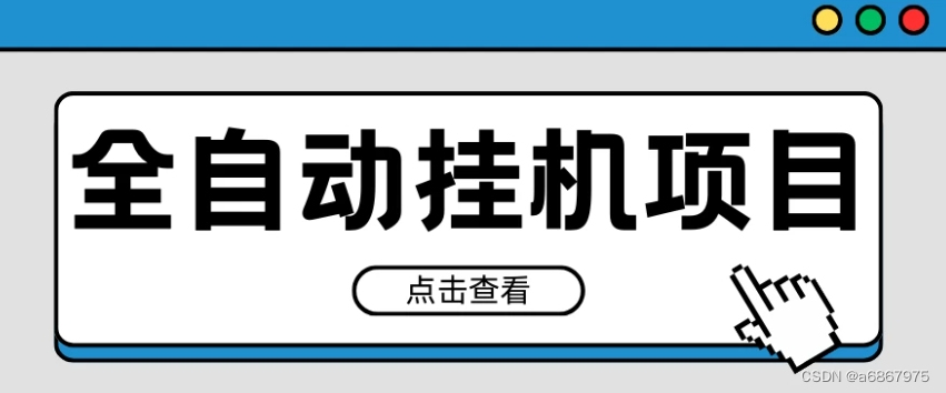 2024最新全自动挂机项目，收益稳定玩法，单机利润100+，小白必备