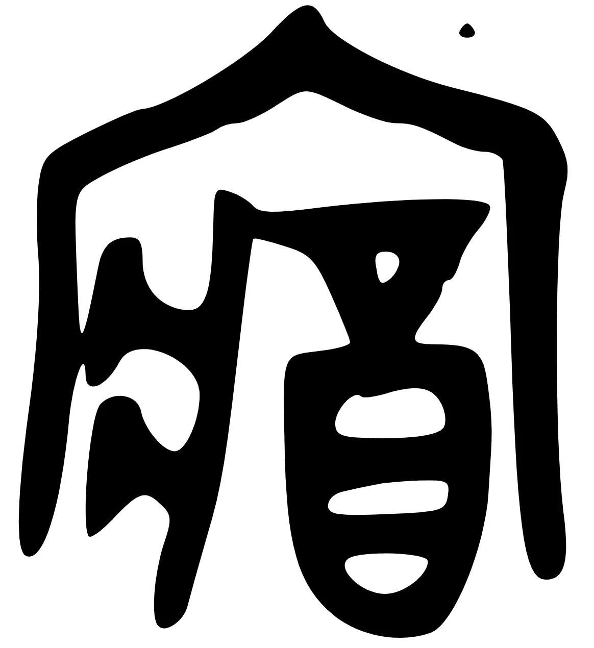藏