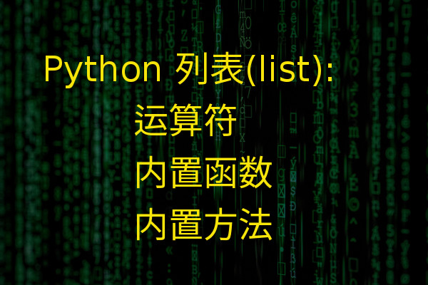 Python数据结构： list(列表)