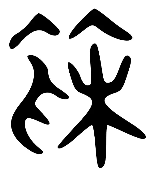 菜