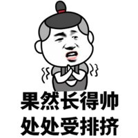 果然长得帅,处处受排挤_长得帅_排挤_处处表情