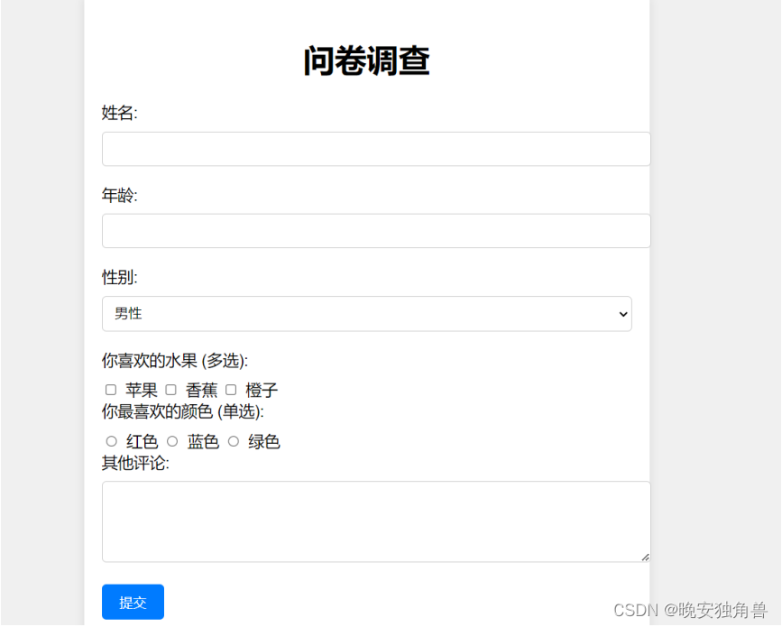 使用HTML和CSS实现多样化的问卷调查表-CSDN博客