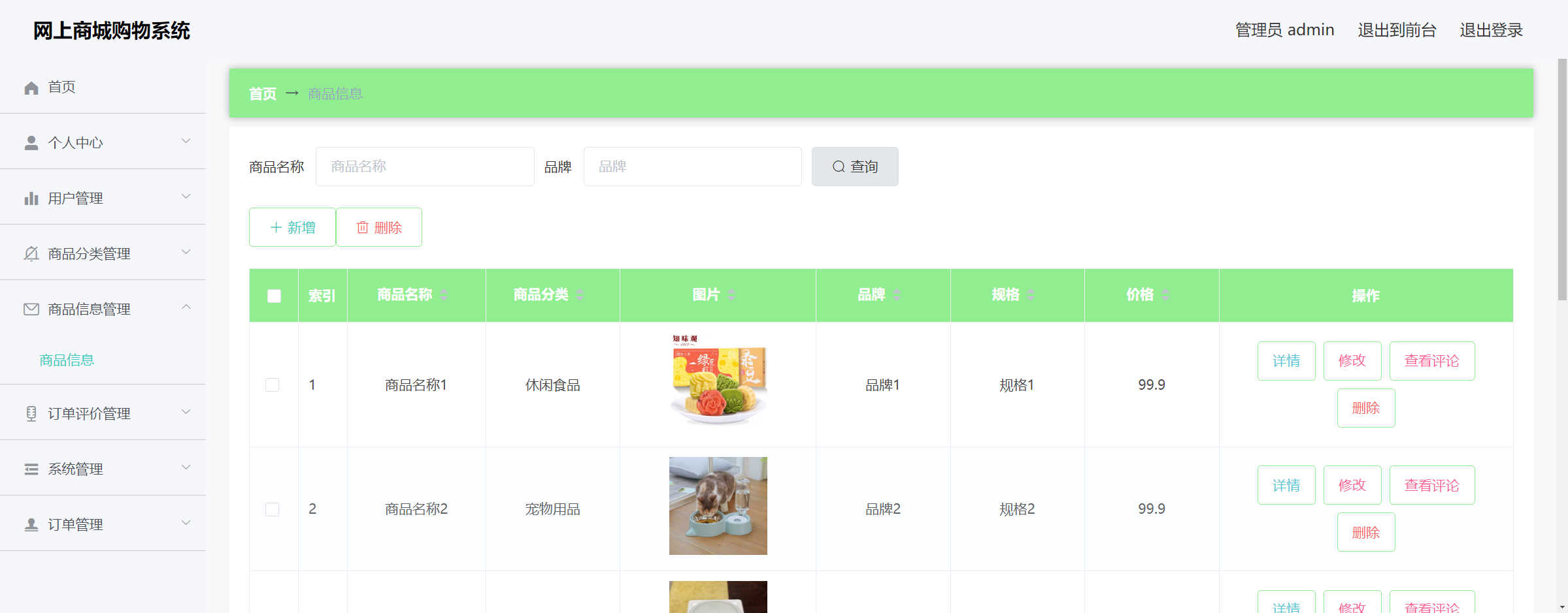 管理员-商品信息管理