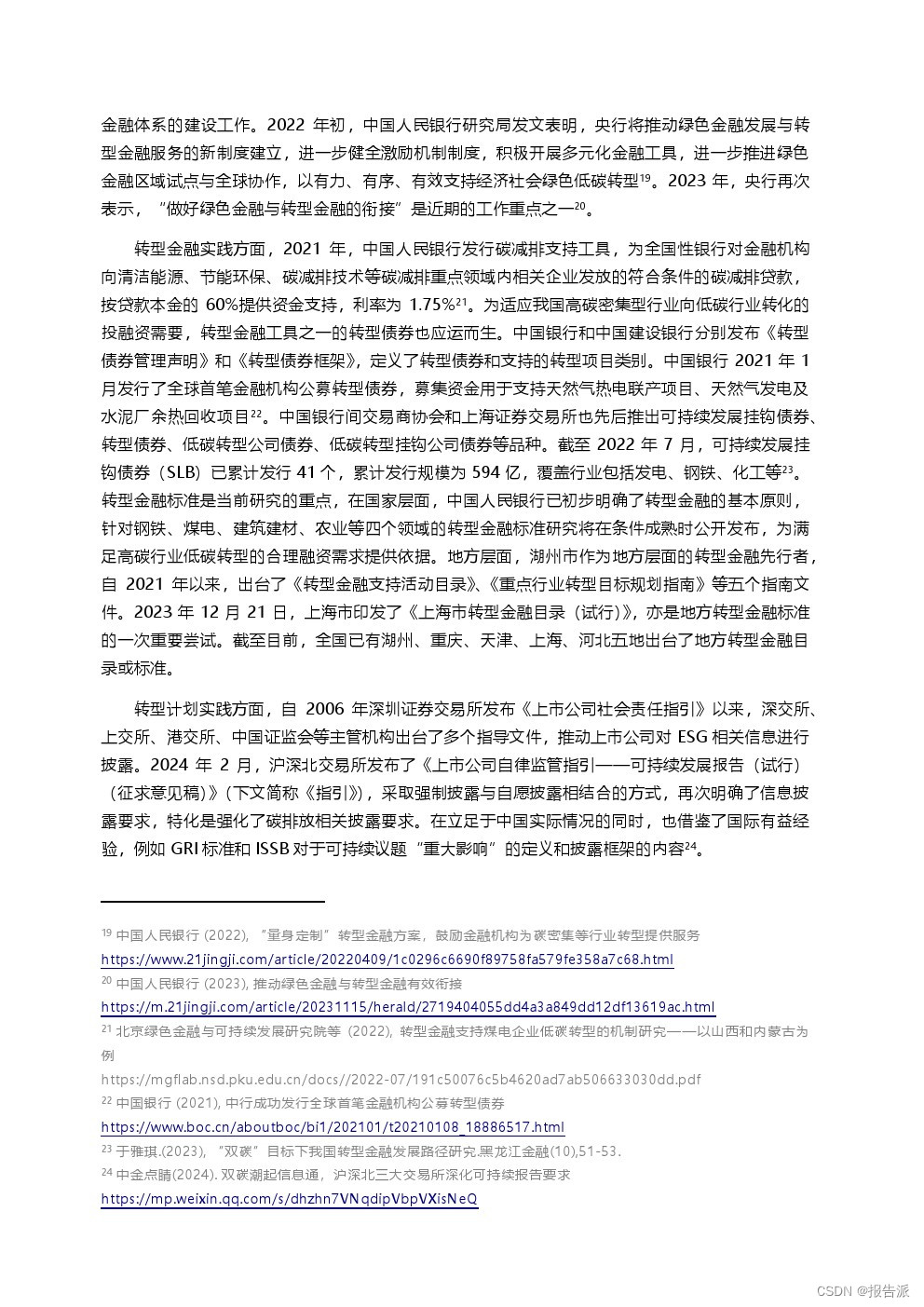 _北京绿金院：2024转型计划助力中国转型金融发展报告_北京绿金院：2024转型计划助力中国转型金融发展报告