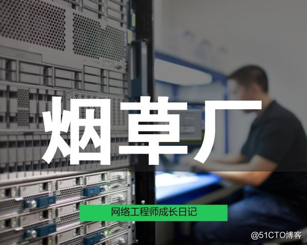 网络工程师成长日记357-某城市烟草局项目