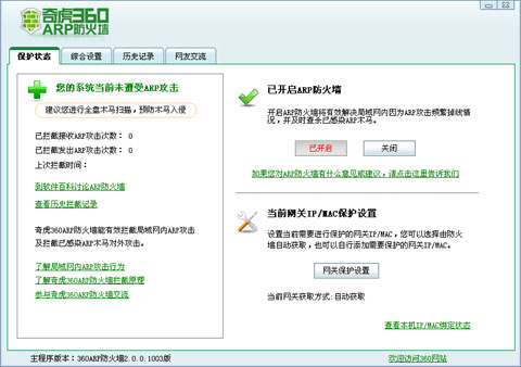 Arp防火墙
