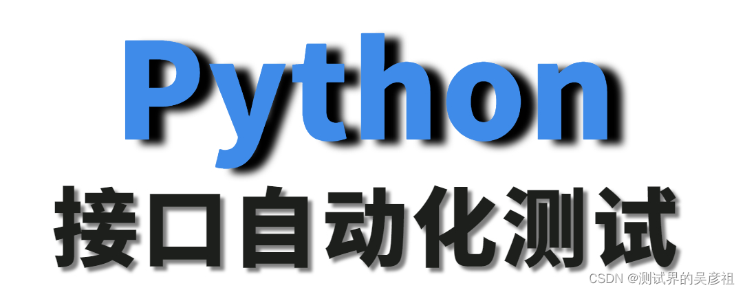 【软件测试】Python自动化测试实现的思路_怎么通过python实现自动化测试-CSDN博客