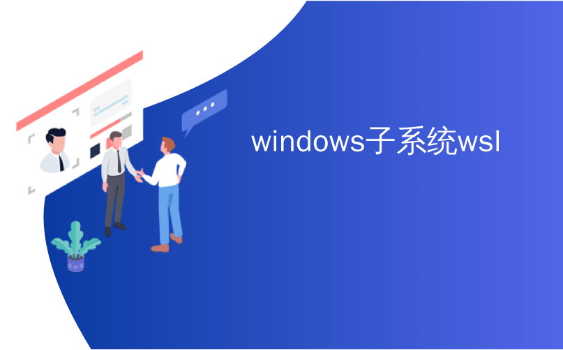 windows子系统wsl