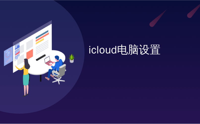 icloud电脑设置