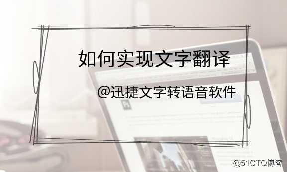 如何实现文字翻译，这个技巧你需要掌握